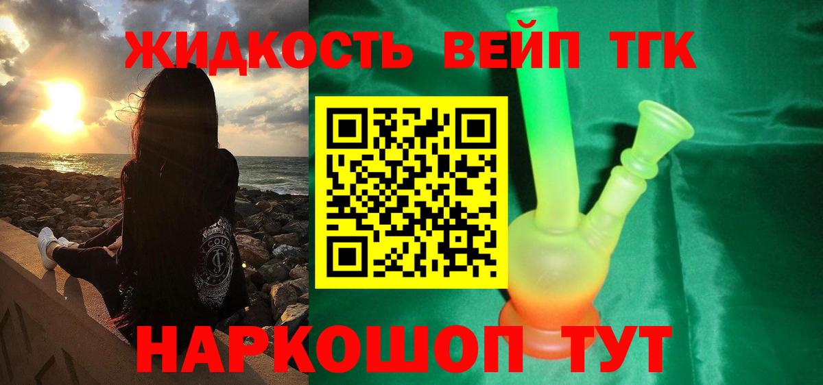 ТГК вейп с тгк  Вход с VPN  Балашов  ТГК концентрат 